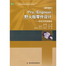 普通高等职业教育应用型特色教材·Pro/Engineer野火版零件设计:项目式实例教程