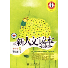 新人文读本(小学卷A)(珍藏版)