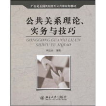 21世纪全国高职高专公共课规划教材：公共关系理论、实务与技巧