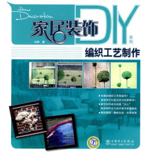 家居装饰DIY系列:编织工艺制作