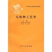 中等专业学校试用教材:无机物工艺学(上册)