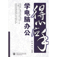 得心应手:学电脑办公
