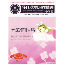 语文报30年优秀习作精选（小学卷）：七彩的世界