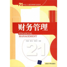 21世纪工商管理特色教材：财务管理