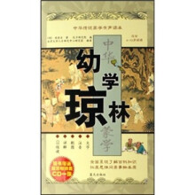 国学今读大书院—世说新语：幼学琼林（适合4-13岁阅读）（附光盘）