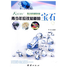 青少年科普图书馆:青少年应该知道的宝石
