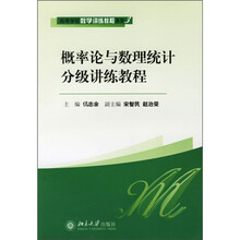 高等学校数学讲练教程系列3:概率论与数理统计分级讲练教程
