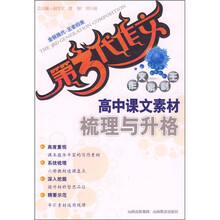 第3代作文·作文素材王:高中课文素材(梳理与升格)