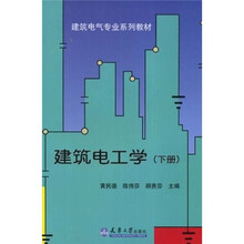 建筑电工学（下册）