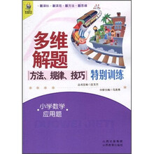 多维解题方法·规律·技巧特别训练：小学数学应用题