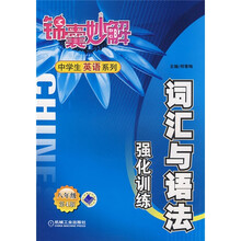 锦囊妙解中学生英语系列：词汇与语法强化训练（8年级）（第4版）