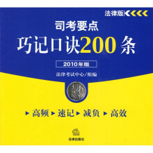 司考要点巧记口诀200条（2010年版）