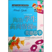 陶冶学生高尚情操的美德故事