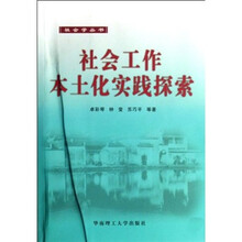社会工作本土化实践探索