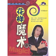 轻松玩魔术：花样魔术（附光盘）