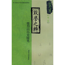 毁誉之辨：鄢烈山历史随笔