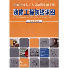 图解建筑务工人员培训实用手册：装修工程初级识图