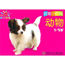 启蒙小百科（1-3岁最新版）