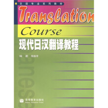 日语专业系列教材：现代日汉翻译教程