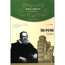 世界名人画传丛书·科学家、发明卷（第1辑）：伽利略