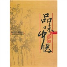 品味中医