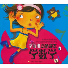 学前班必备课本：学数学（下）