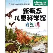 新概念儿童科学馆：自然课
