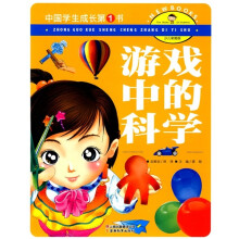 中国学生成长第1书：游戏中的科学