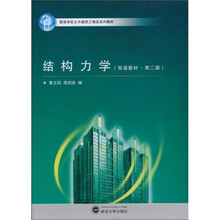 结构力学(双语教材·第2版)