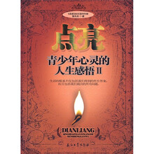 点亮青少年心灵的人生感悟2