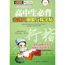 学生常用字帖：高中生必背古诗文钢笔行楷字帖（新课标硬笔书法）