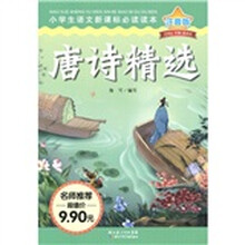 小学生语文新课标必读读本：唐诗精选（注音版）