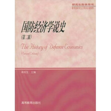 研究生教学用书：国防经济学说史