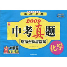 2010中考必备·2009中考真题化学（中考试题精华版）（附评分标准答案）