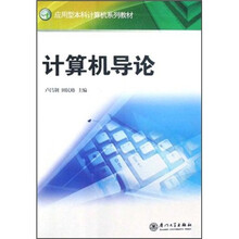 计算机导论（应用型本科计算机系列教材）