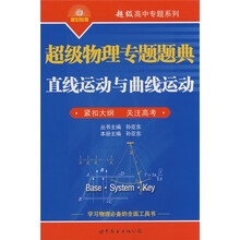 超级高中专题系列·超级物理专题题典:直线运动和曲线运动