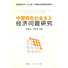 中国特色社会主义经济问题研究