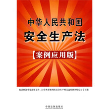 中华人民共和国安全生产法（案例应用版）