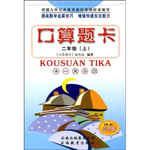 口算题卡：2年级（上）