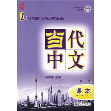 中国国家汉办规划教材：当代中文（第1册课本）