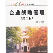 21世纪清华MBA系列教材：企业战略管理