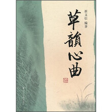 草韵心曲