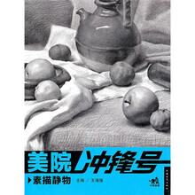 美院冲锋号：素描静物