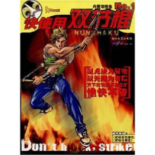 快使用双节棍