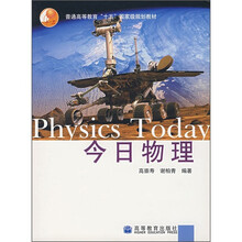 普通高等教育“十五”国家级规划教材：今日物理