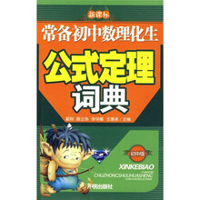 常备初中数理化生公式定理词典（新课标）（初中版）