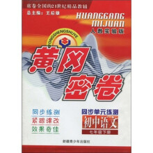 黄冈密卷·同步单元练测:初中语文(7年级)(下册)(人教实验版)