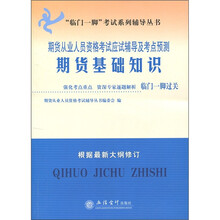 期货从业人员资格考试应试辅导与考点预测：2011期货基础知识