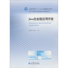 Java企业级应用开发