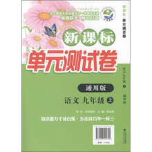 新课标单元测试卷:语文(9年级上)(通用版)